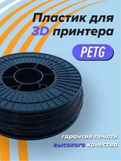 PETG пластик для 3D принтера, 3д печать черный Траектория 3D 46185375 купить за 801 ₽ в интернет-магазине Wildberries