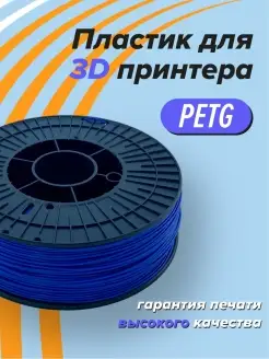 PETG пластик для 3D принтера, 3д печать синий Траектория 3D 46185377 купить за 801 ₽ в интернет-магазине Wildberries