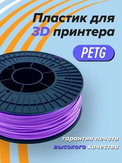 PETG пластик для 3D принтера, 3д печать сиреневый Траектория 3D 46185379 купить за 801 ₽ в интернет-магазине Wildberries