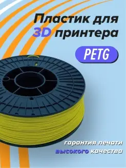 Пластик для 3D печати PETG Траектория 3д, 1 кг желтый Траектория 3D 46185380 купить за 800 ₽ в интернет‑магазине Wildberries