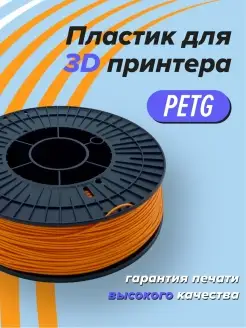 Пластик для 3D печати PETG Траектория 3д, 1 кг оранжевый Траектория 3D 46185381 купить за 818 ₽ в интернет-магазине Wildberries