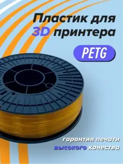 PETG пластик для 3D принтера, 3д печать оранжевый прозрачный Траектория 3D 46185382 купить за 801 ₽ в интернет-магазине Wildberries