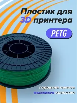 Пластик для 3D печати PETG Траектория 3д, 1 кг зеленый Траектория 3D 46185383 купить за 801 ₽ в интернет-магазине Wildberries