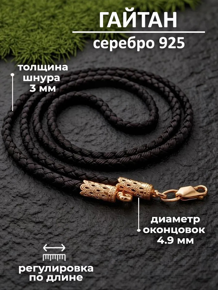 Регулируемый шнур-гайтан с серебряными концевиками