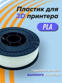 PLA пластик для 3D принтера, 3д печать белый 1 кг Траектория 3D 46191155 купить за 999 ₽ в интернет-магазине Wildberries