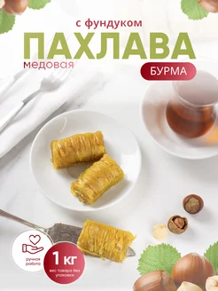 Пахлава "Бурма" с фундуком и мёдом Behruz, 1 кг Бехруз 46191542 купить за 479 ₽ в интернет-магазине Wildberries