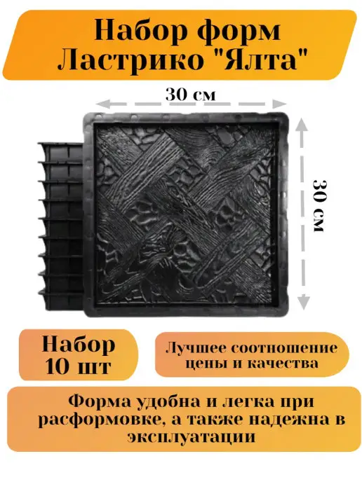 Betaf Формы для тротуарной плитки, бордюра, брусчатки 10 шт 30х30, 30x30, 10 шт