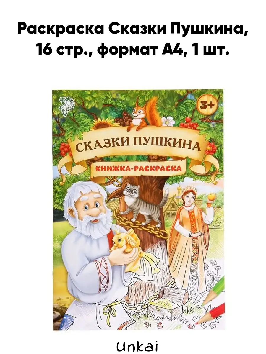 Раскраска Сказки Пушкина, 16 стр., формат А4 Unkai 46195144 купить за 117 ₽  в интернет-магазине Wildberries