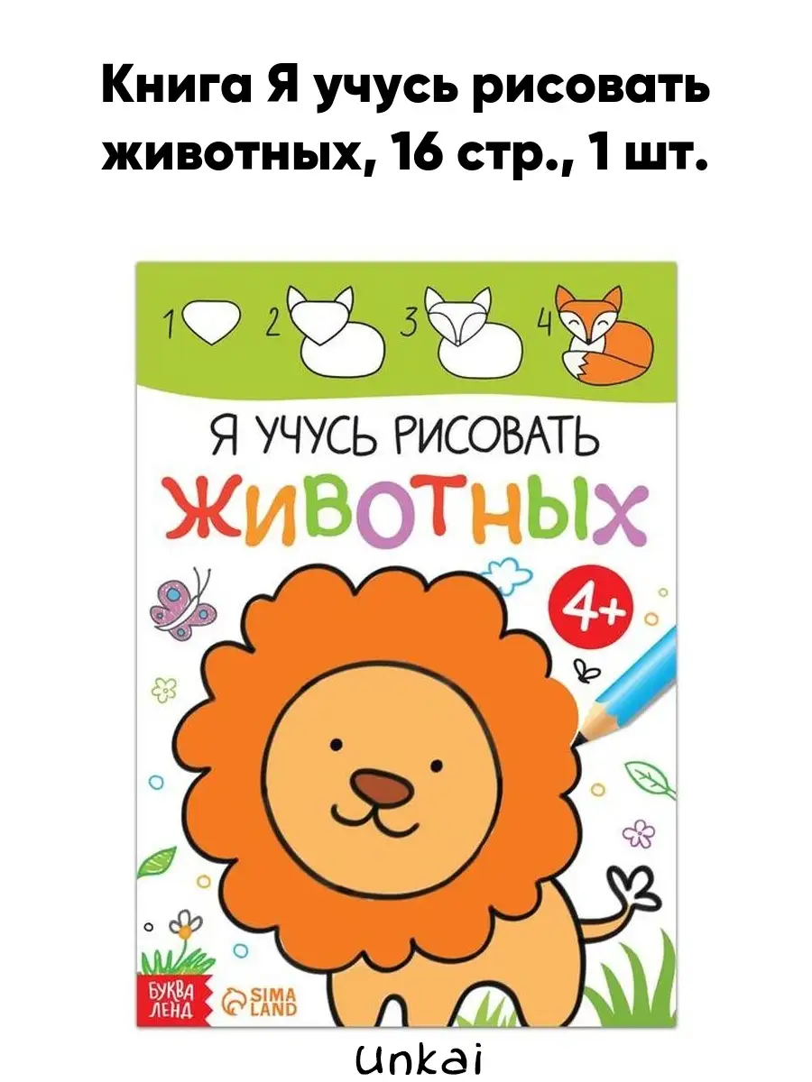 Книга Я учусь рисовать животных. 16 стр. Unkai 46195776 купить за 141 ₽ в  интернет-магазине Wildberries