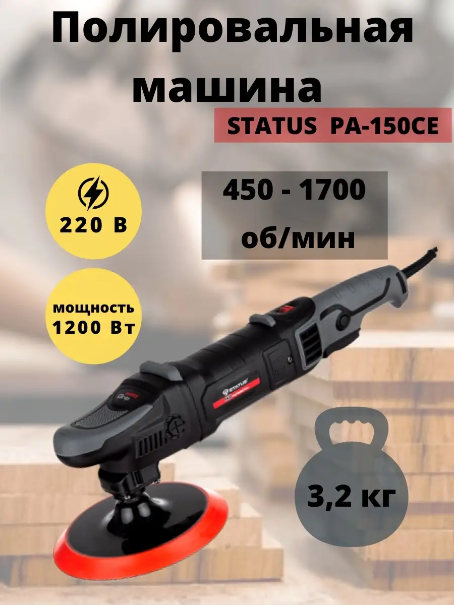 STATUS Полировальная машина PA-150CE (1200 Вт, 450-1700 об/мин, круг 150мм  и 180мм ) STATUS 46196249 купить в интернет-магазине Wildberries