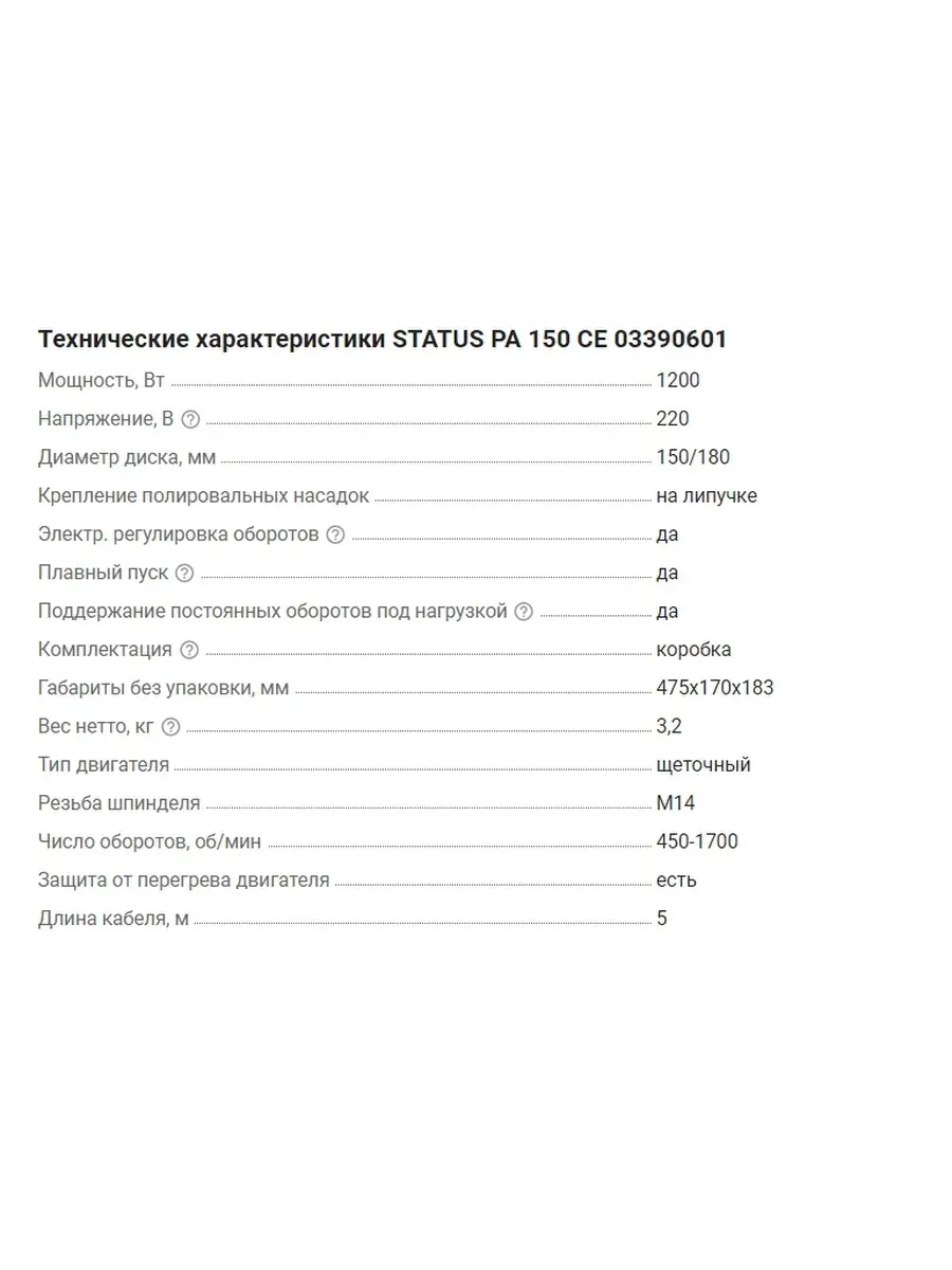 STATUS Полировальная машина PA-150CE (1200 Вт, 450-1700 об/мин, круг 150мм  и 180мм ) STATUS 46196249 купить в интернет-магазине Wildberries