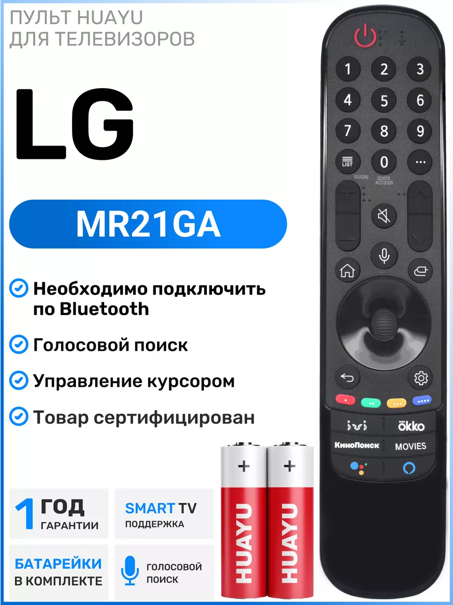 Голосовой пульт MR21GA для Smart телевизоров элджи LG 46196765 купить за 1  250 ₽ в интернет-магазине Wildberries