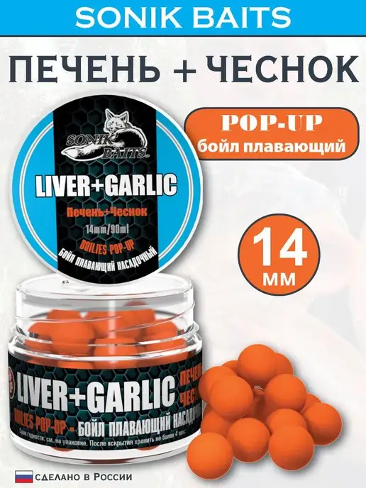 Sonik Baits Бойл насадочный плавающий Pop-Up 14 мм, Печень Чеснок, 90 мл, 90 мл