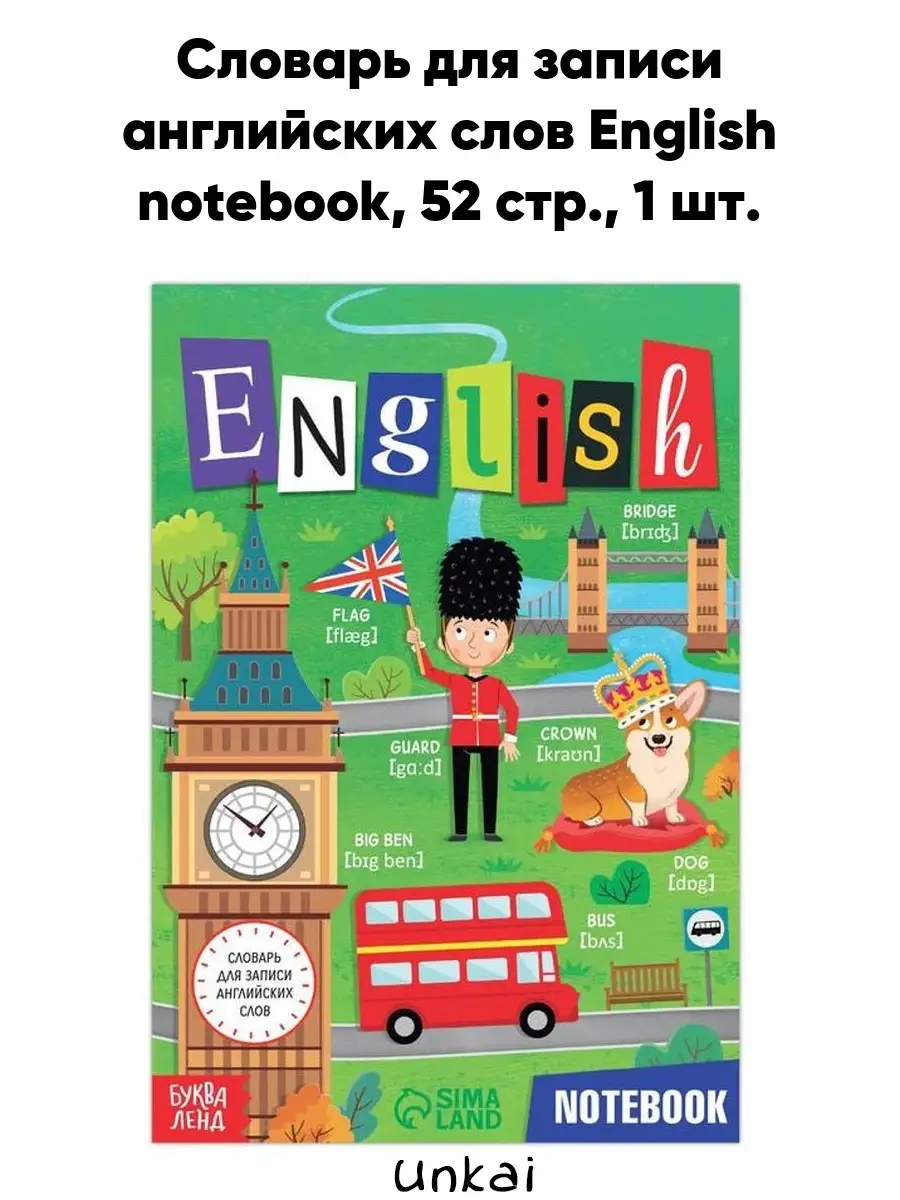 Словарь для записи английских слов English notebook. 52 стр. Unkai 46198985  купить за 193 ₽ в интернет-магазине Wildberries