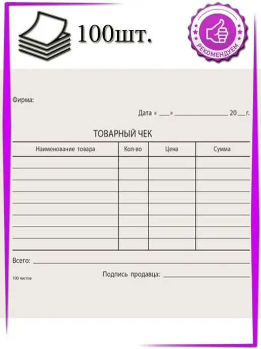 kalibri.shop Бланк Товарный чек - 100 шт, 100 шт