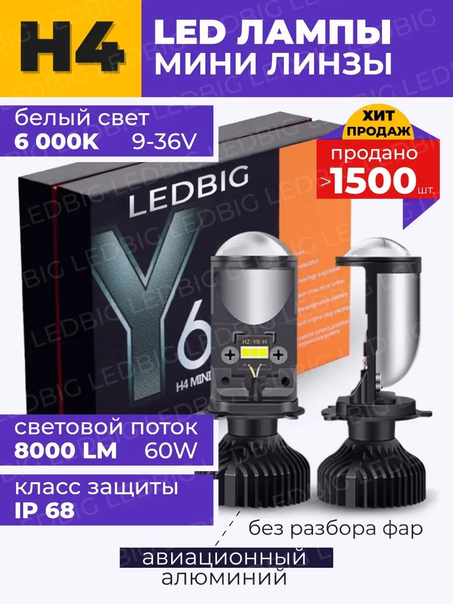 Мини линзы H4 bi led Y6 светодиодные би лед лампы LEDBIG 46200792 купить в  интернет-магазине Wildberries