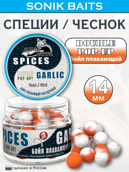 Sonik Baits Бойл плавающий Double Pop-Up 14 мм, Специи Чеснок, 90 мл, 90 мл