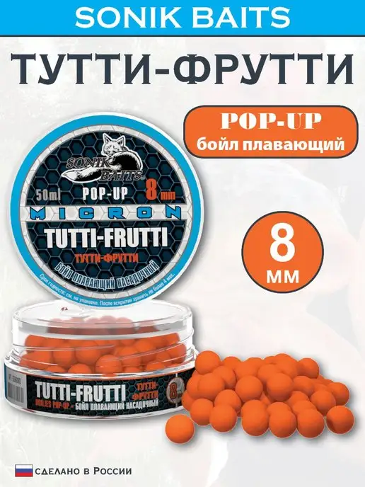 Sonik Baits Бойл плавающий Micron Pop-Up 8 мм, Тутти Фрутти, 50 мл, 50 мл