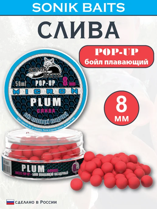 Sonik Baits Бойл насадочный плавающий Micron Pop-Up 8 мм, Слива, 50 мл, 50 мл