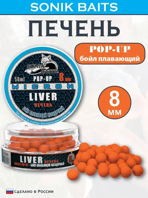 Sonik Baits Бойл насадочный плавающий Micron Pop-Up 8 мм, Печень, 50 мл, 50 мл