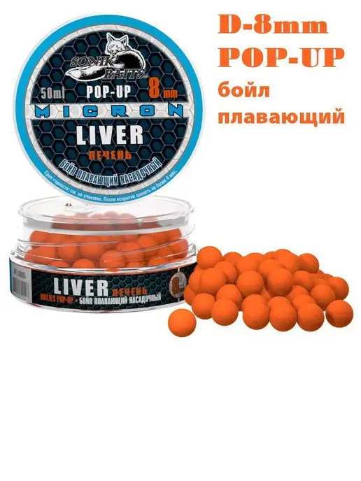 Sonik Baits Бойл насадочный плавающий Micron Pop-Up 8 мм, Печень, 50 мл, 50 мл, фото 2
