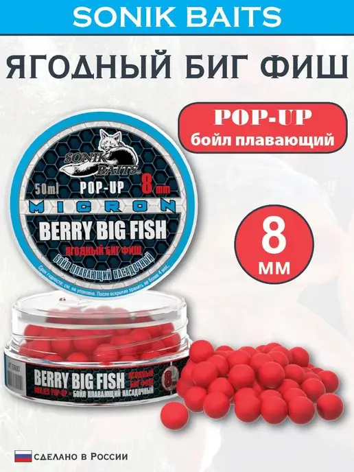 Sonik Baits Бойл насадочный плавающий Micron Pop-Up 8 мм, Ягодный, 50 мл, 50 мл