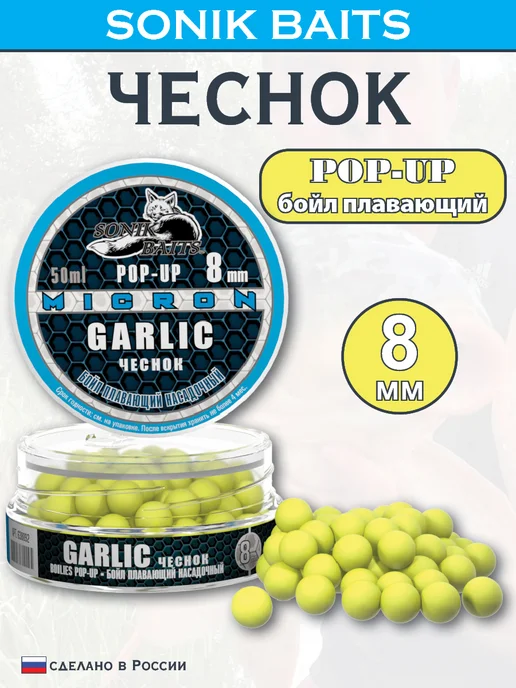 Sonik Baits Бойл насадочный плавающий Micron Pop-Up 8 мм, Чеснок, 50 мл, 50 мл