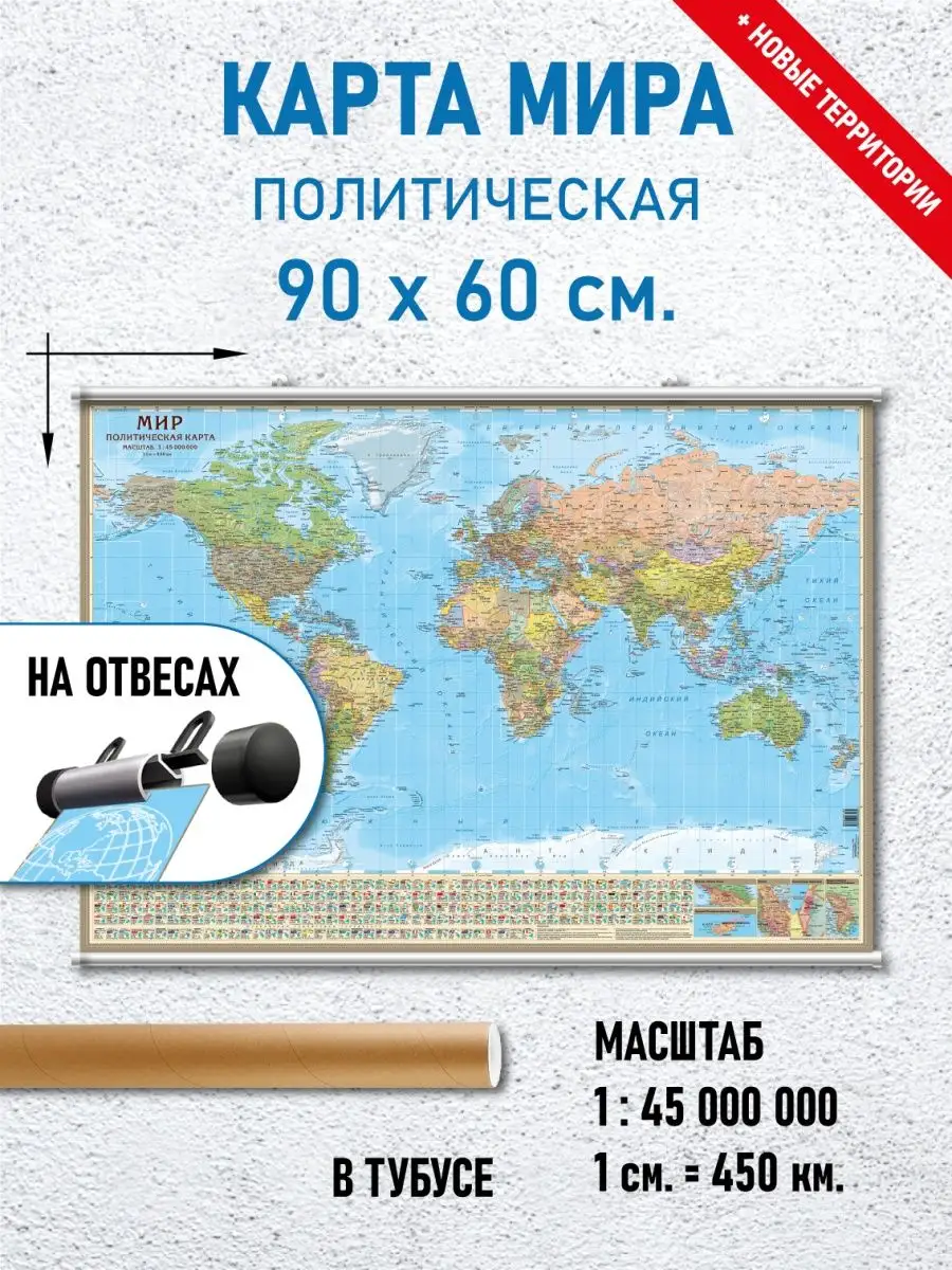 Карта Мира политическая 90 х 60 см, для офиса, дома, школы АГТ Геоцентр  46201430 купить за 905 ₽ в интернет-магазине Wildberries