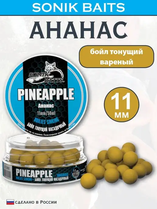 Sonik Baits Бойл насадочный тонущий 14 мм, Ананас, 90 мл, 50 мл