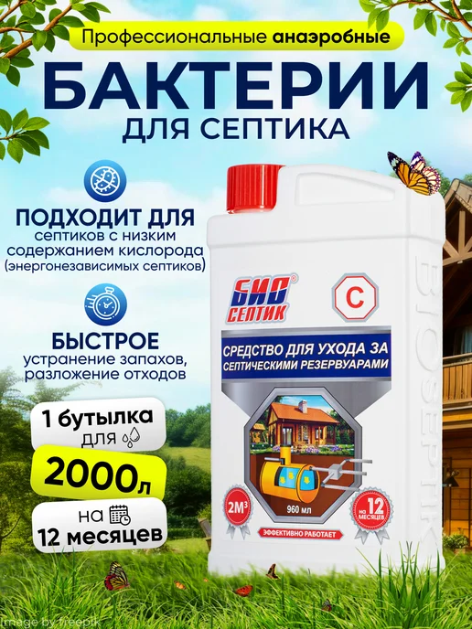 Биосептик Анаэробные бактерии для септика 960 мл, 960 мл
