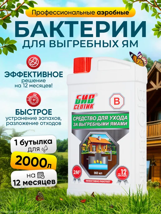 Биосептик Аэробные бактерии для септика выгребных ям и канализации, 960 мл
