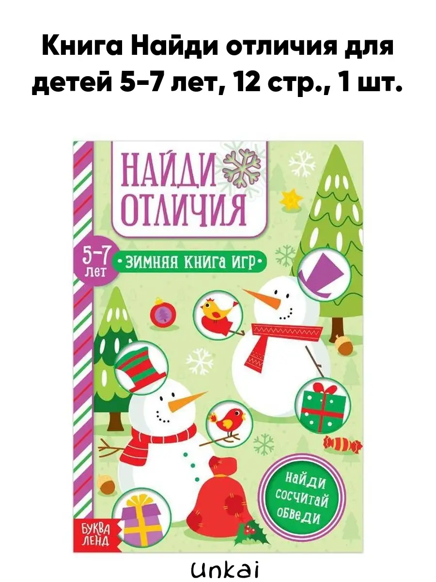 Книга Найди отличия для детей 5-7 лет, 12 стр. Unkai 46206288 купить за 133  ₽ в интернет-магазине Wildberries