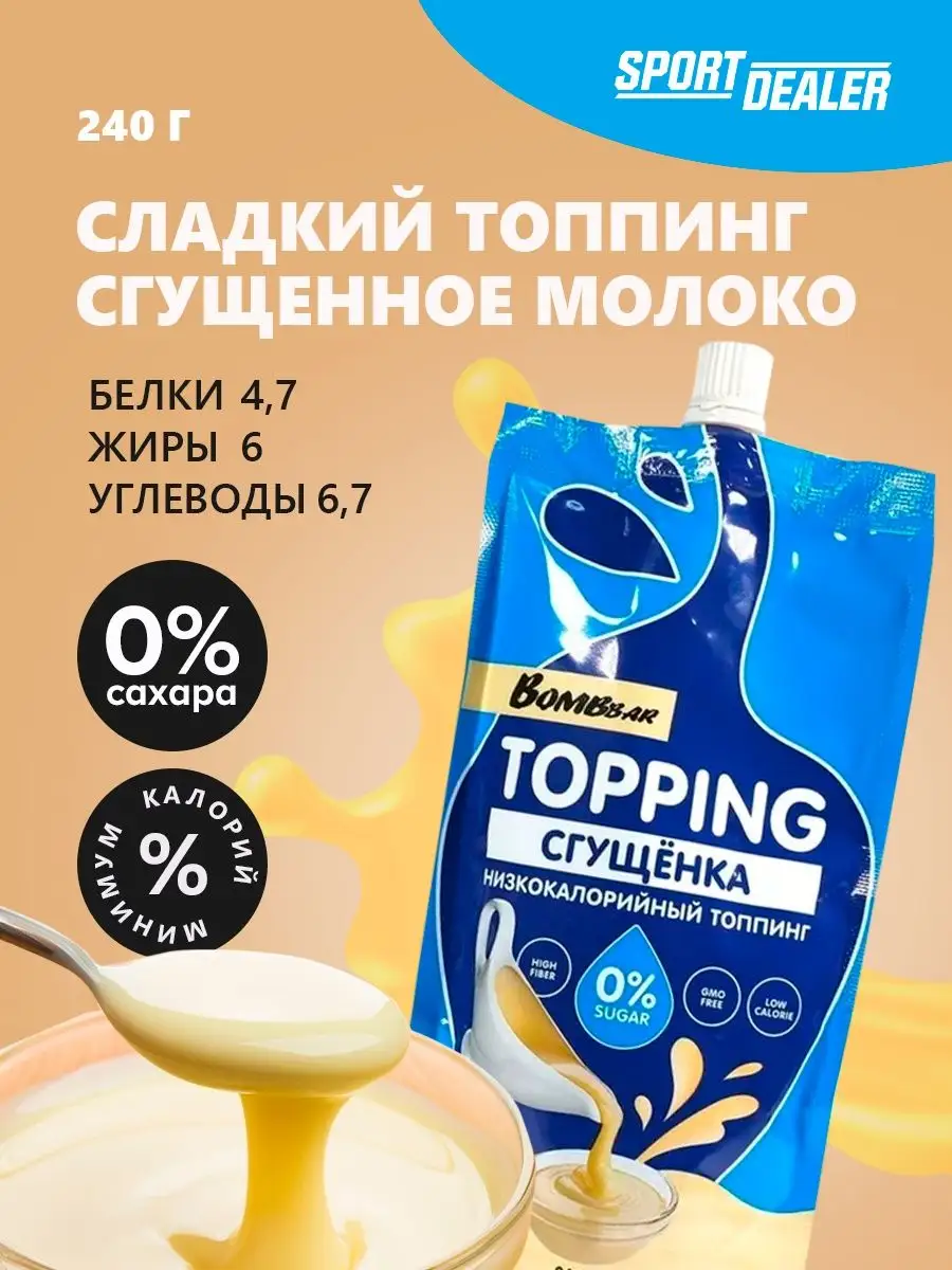 Topping 240 г Сгущенное молоко BombBar 46206766 купить за 421 ₽ в  интернет-магазине Wildberries