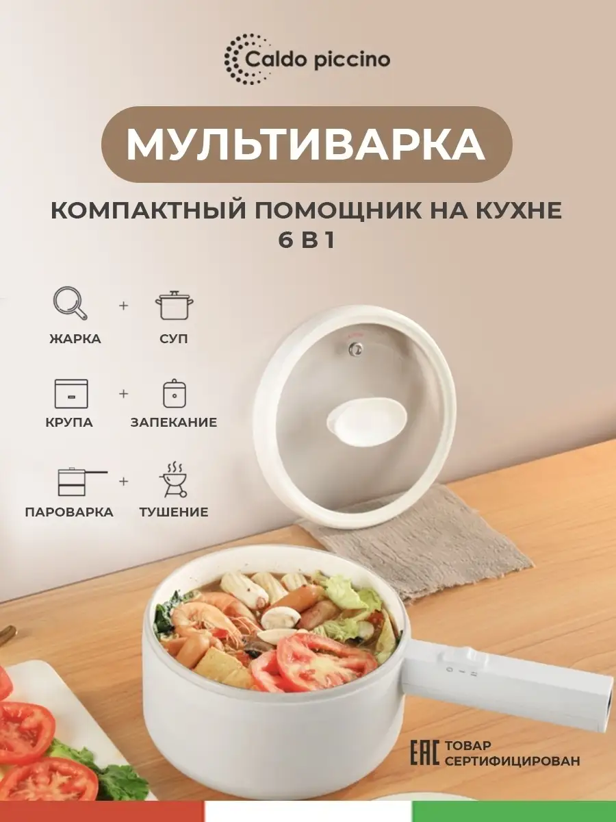 Мультиварка 6 в 1 пароварка Caldo piccino 46207016 купить в  интернет-магазине Wildberries