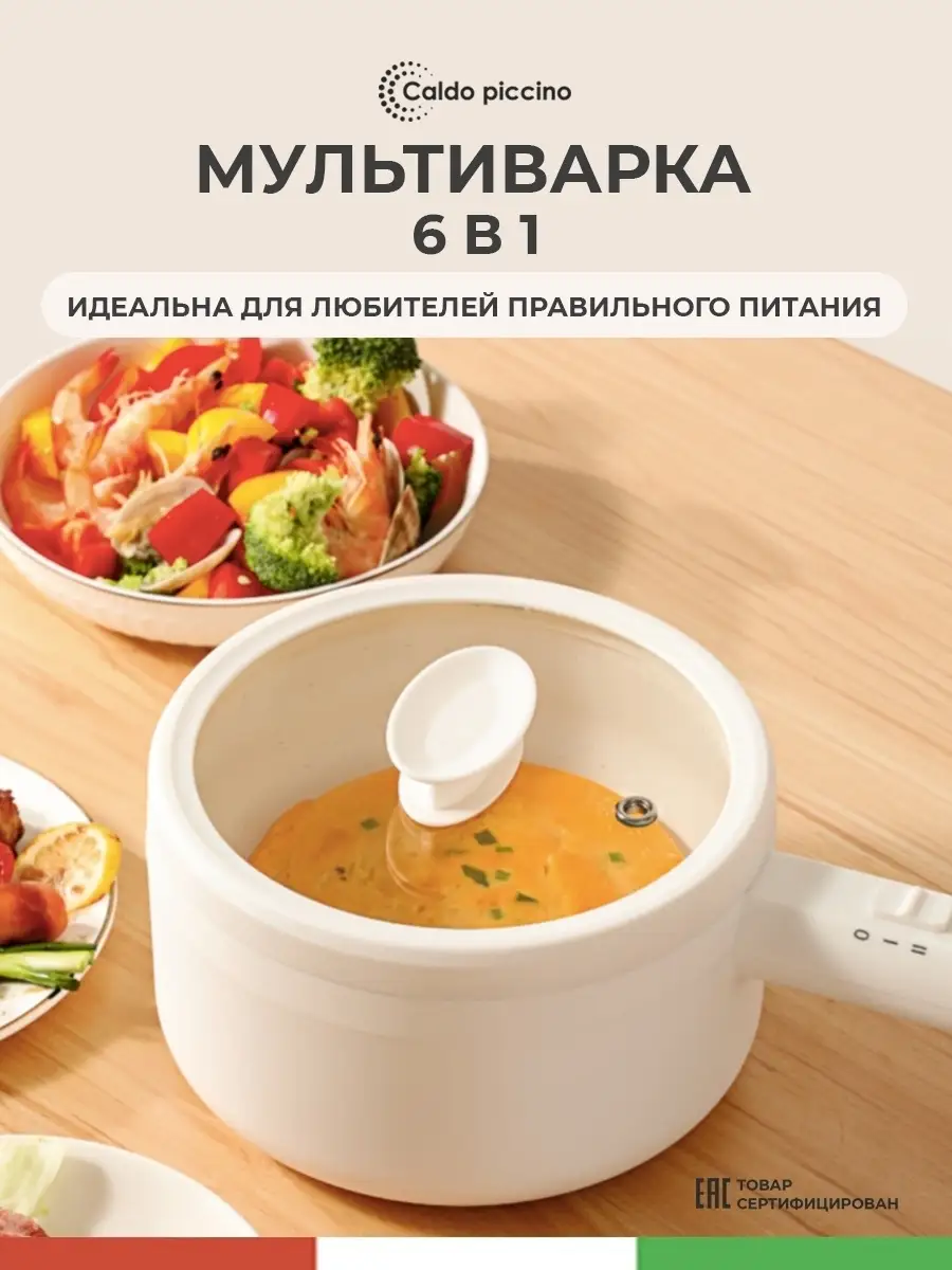 Мультиварка 6 в 1 пароварка Caldo piccino 46207016 купить в  интернет-магазине Wildberries