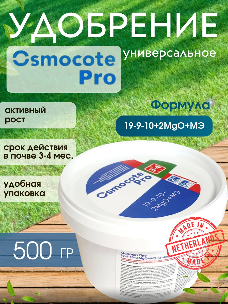 Удобрение Осмокот Pro 3-4 мес 500 г Osmocote 46212292 купить в  интернет-магазине Wildberries