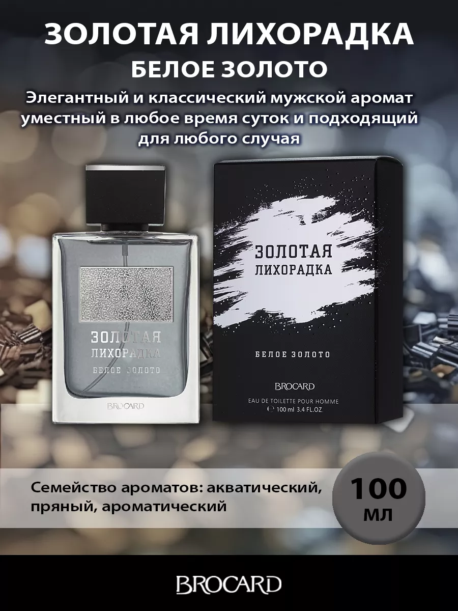 Золотая Лихорадка Белое Золото муж. т.в. 100 мл BROCARD 46212617 купить за  556 ₽ в интернет-магазине Wildberries