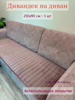 Накидка на диван 90*210 см. 1 шт Lady Market House 46214973 купить за 1 662 ₽ в интернет-магазине Wildberries