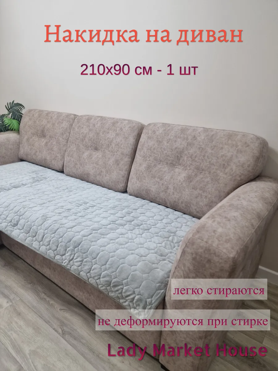 Накидка на диван 90*210 см. 1 шт