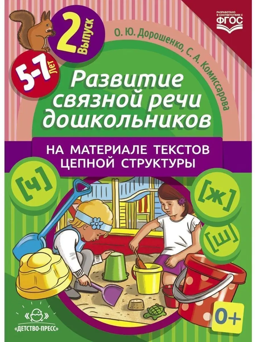 Развитие связной речи дошкольников на ма Детство-Пресс 46220060 купить за  212 ₽ в интернет-магазине Wildberries