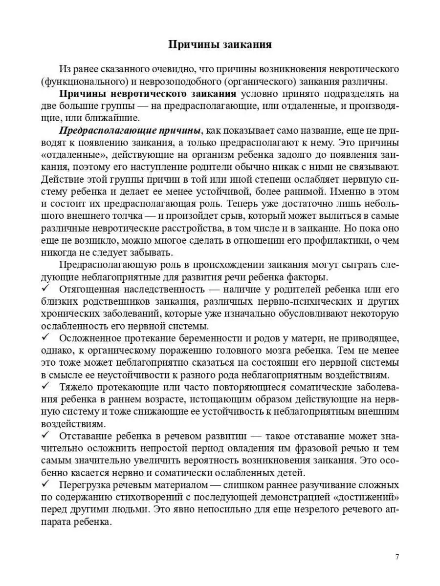 О заикании. Причины. Симптомы. Пути прео Детство-Пресс 46220066 купить за  290 ₽ в интернет-магазине Wildberries