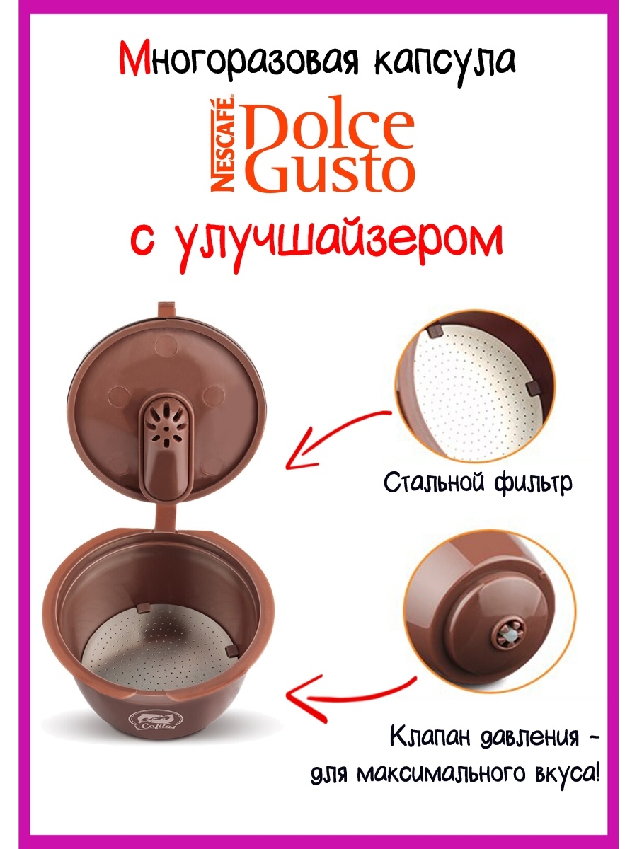 Dolce gusto многоразовые. Многоразовая капсула для Dolce gusto. Многоразовые капсулы Дольче густо. Многоразовые капсулы для кофемашины Dolce gusto. Многоразовые капсулы для кофемашины Дольче.