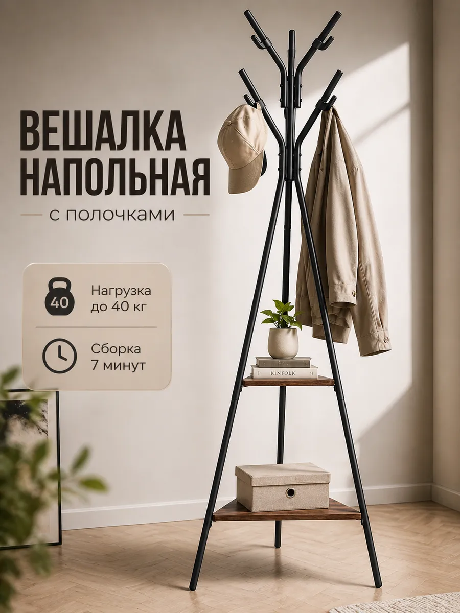 Напольная вешалка для одежды в прихожую с полками