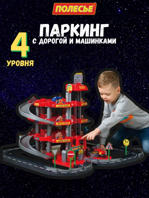 Полесье Паркинг для машинок гараж автотрек, черный