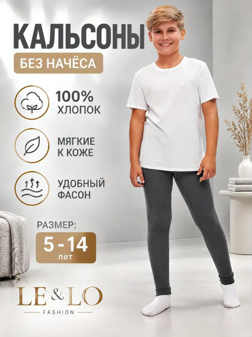 LE&LO Кальсоны детские хлопок 100% без начеса, серый