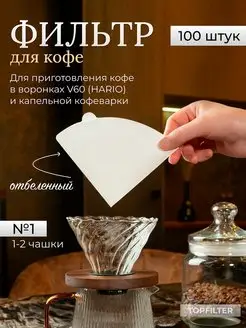 Фильтры для кофеварки и кофе V60 № 1 100 шт TOPFILTER 46235238 купить за 343 ₽ в интернет-магазине Wildberries