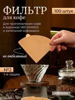 Фильтры для кофеварки и кофе V60 № 2 100 шт TOPFILTER 46235581 купить за 361 ₽ в интернет-магазине Wildberries