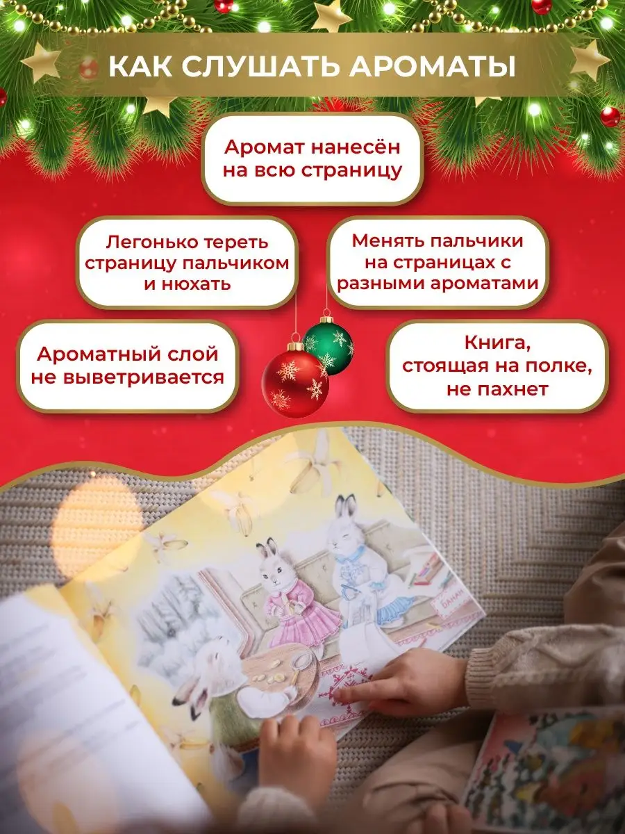 Ароматная детская сказка книга НОВОГОДНЕЕ ПУТЕШЕСТВИЕ ЗАЙЧАТ SCENTBOOK  46235930 купить в интернет-магазине Wildberries