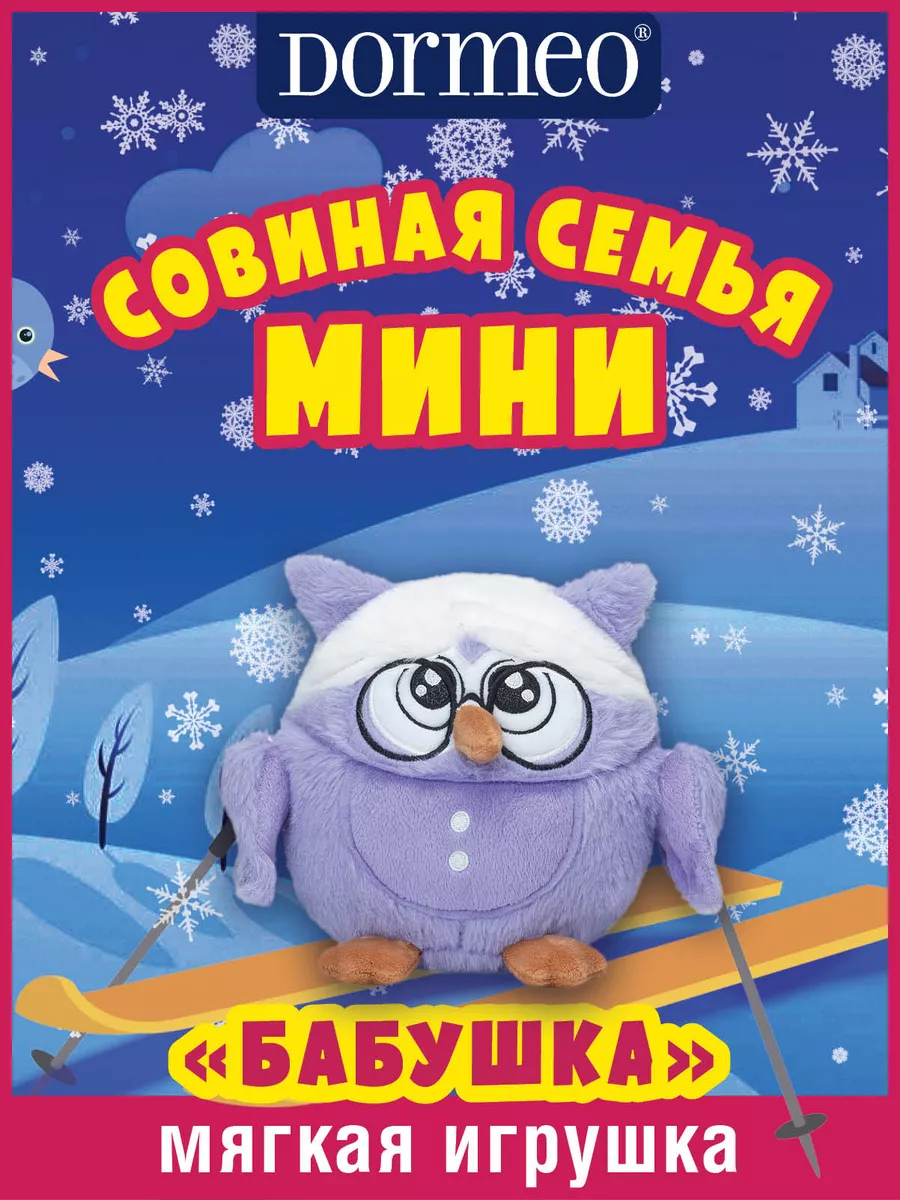 Мягкая игрушка Совиная семья Мини Бабушкa Dormeo 46236864 купить в  интернет-магазине Wildberries