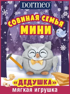 Мягкая игрушка Совиная семья Мини Дедушкa Dormeo 46236958 купить за 886 ₽ в интернет-магазине Wildberries